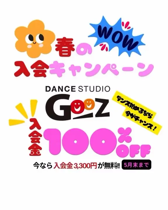 春の入会金キャンペーン