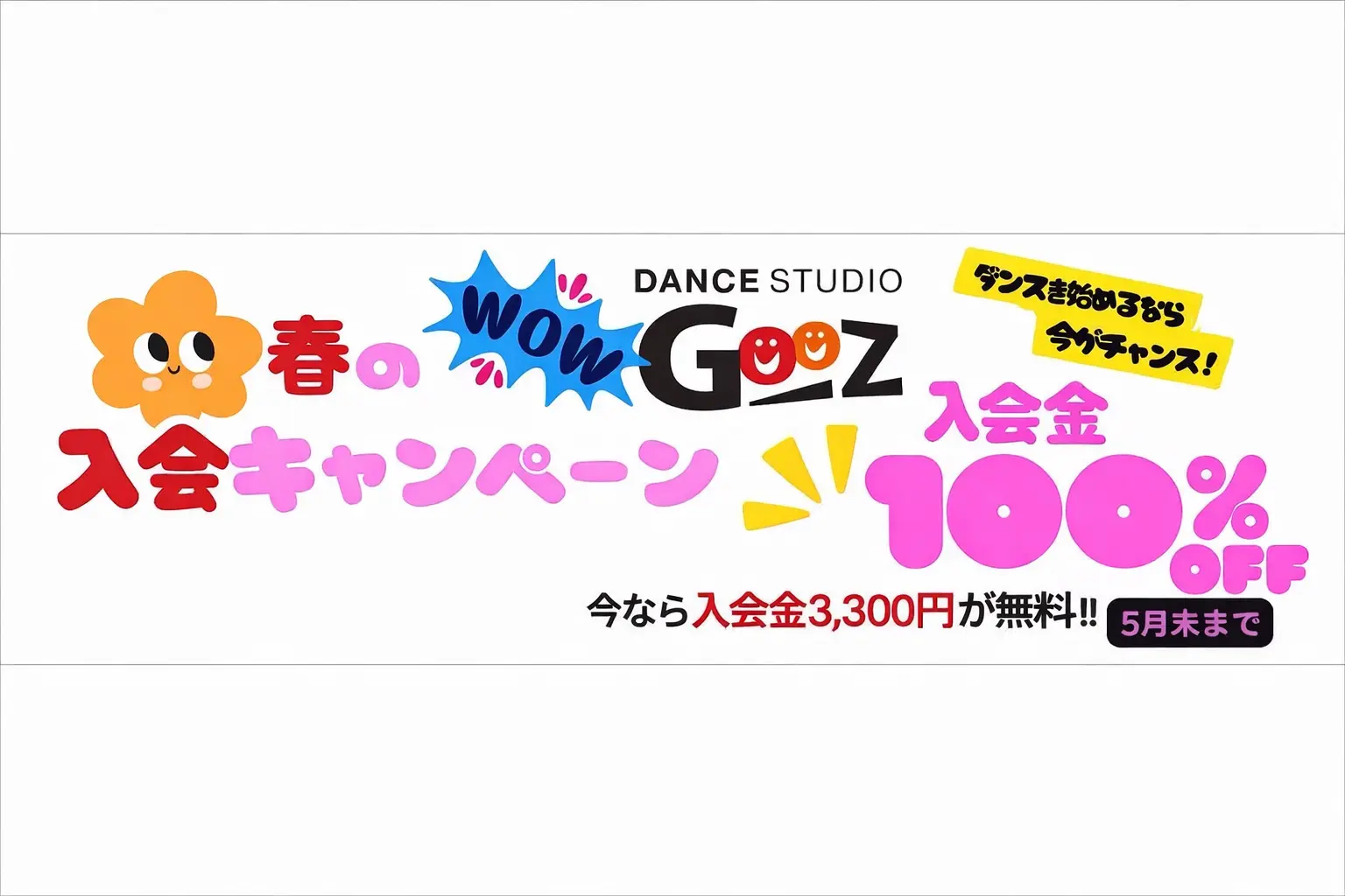 春の入会金キャンペーン